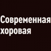 Орфей - Современная хоровая